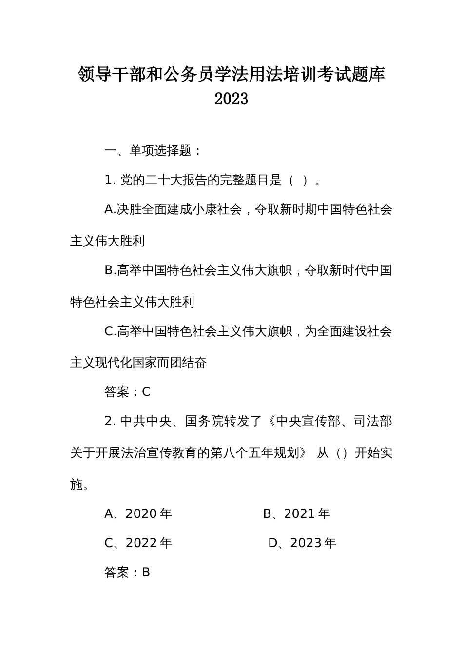 领导干部和公务员学法用法培训考试题库2023_第1页