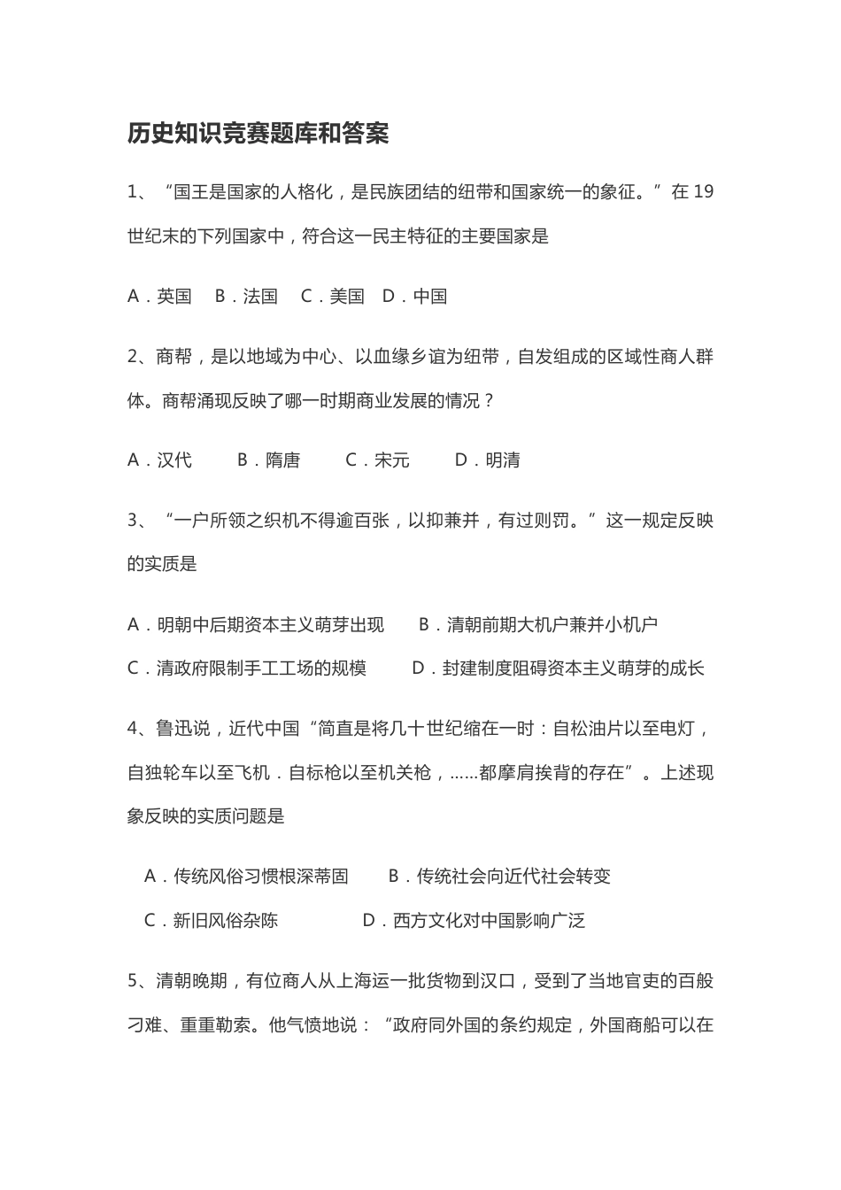 历史知识竞赛题库和答案_第1页