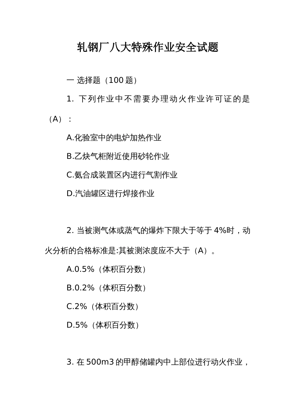 轧钢厂八大特殊作业安全试题_第1页