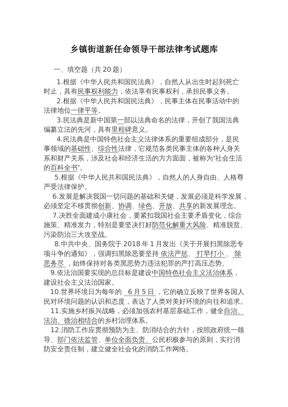 乡镇街道新任命领导干部法律考试题库_第1页