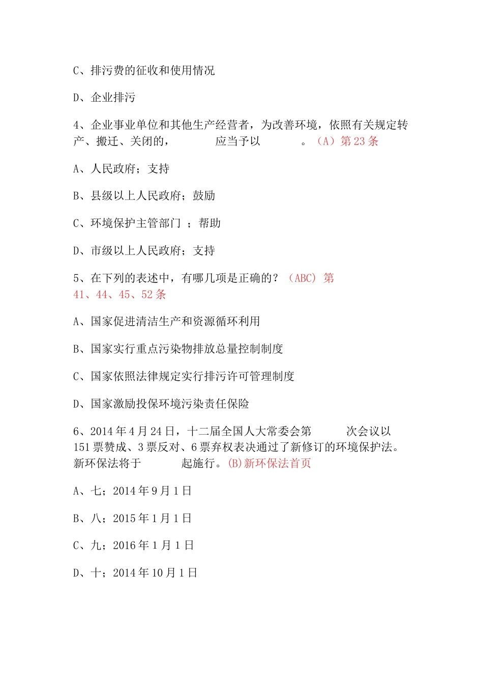 新环保法知识竞赛试题（包括单选和多选共计128道）_第2页