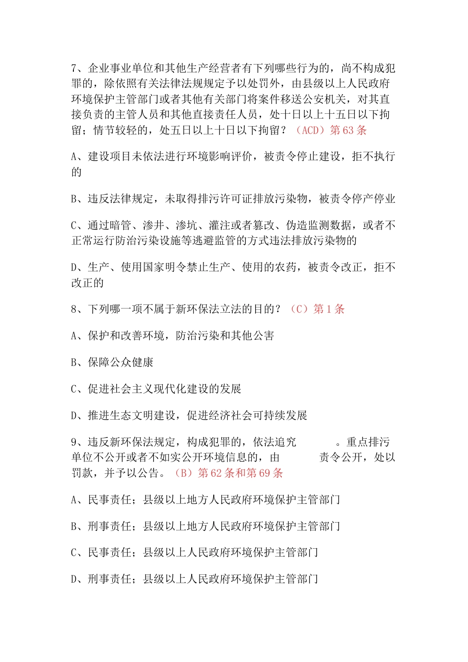 新环保法知识竞赛试题（包括单选和多选共计128道）_第3页