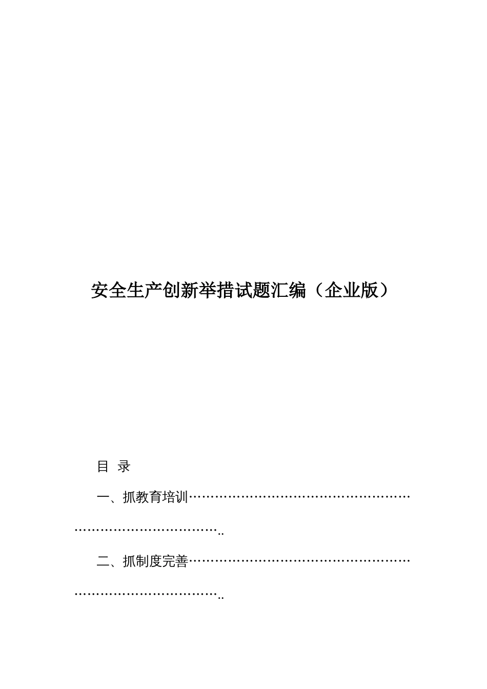 安全生产创新举措试题汇编（企业版）_第1页