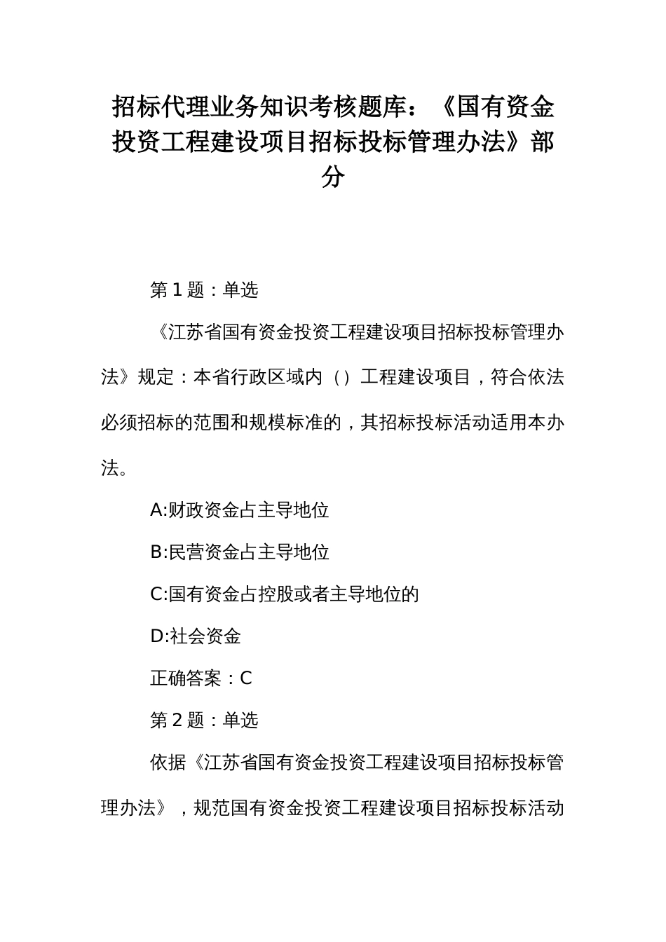 招标代理业务知识考核题库：《国有资金投资工程建设项目招标投标管理办法》部分_第1页