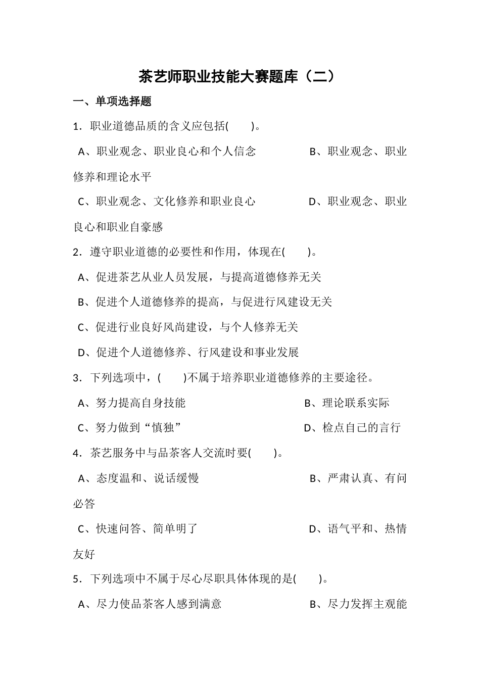 茶艺师职业技能大赛题库（二）_第1页