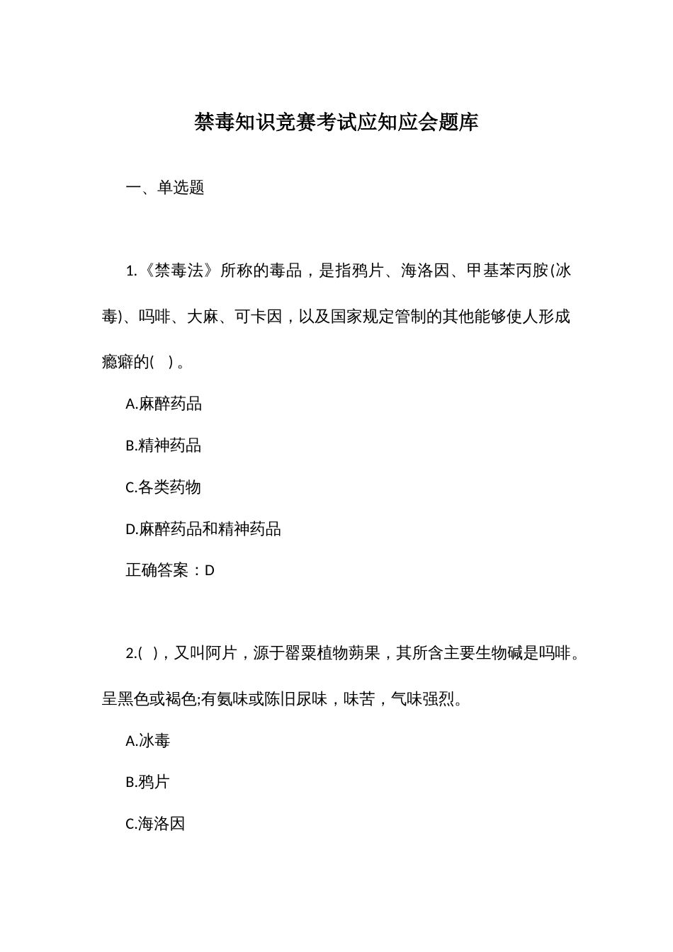 禁毒知识竞赛考试应知应会题库_第1页