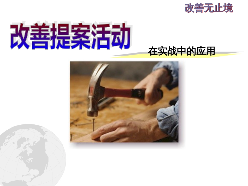 改善提案培训[35页]_第1页