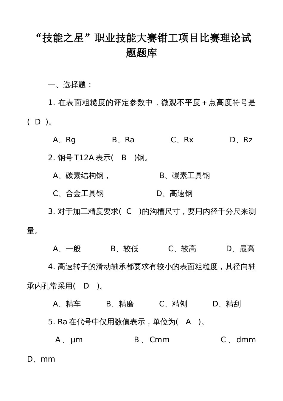 职业技能大赛钳工项目比赛理论试题题库_第1页