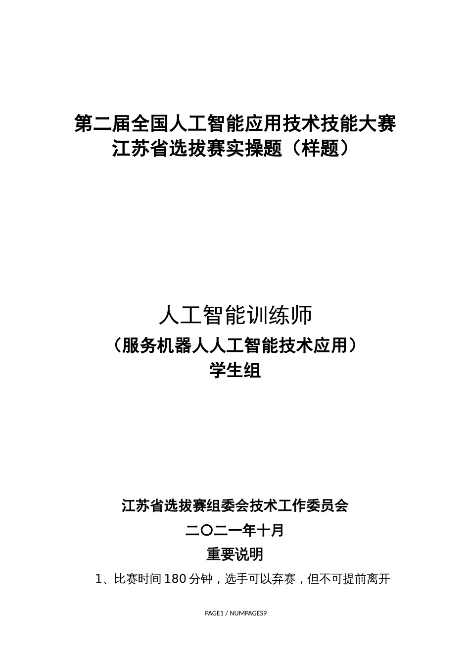 人工智能训练师（服务机器人人工智能技术应用）（学生组）实操样题_第1页