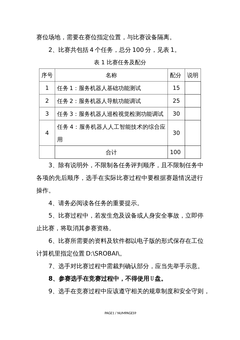 人工智能训练师（服务机器人人工智能技术应用）（学生组）实操样题_第2页