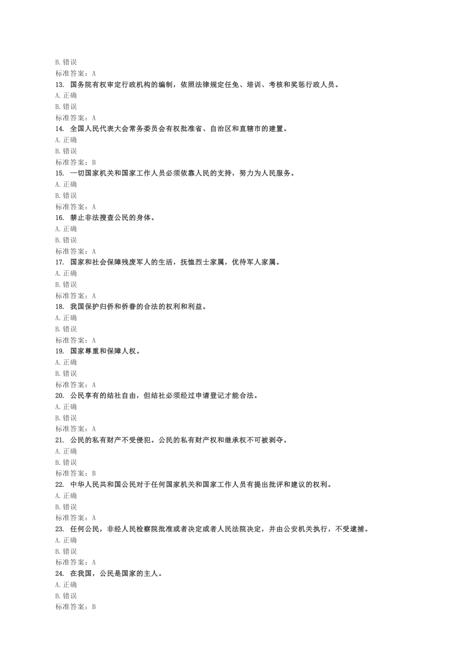 事业单位宪法学习考试题最新题库(完整答案)_第2页