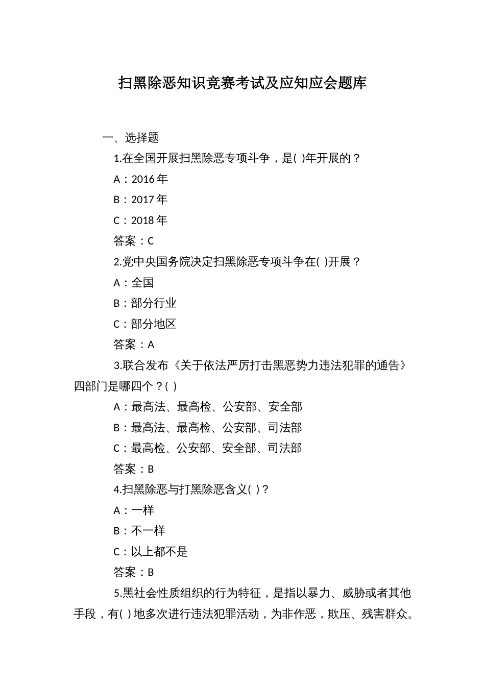 扫黑除恶知识竞赛考试及应知应会题库_第1页