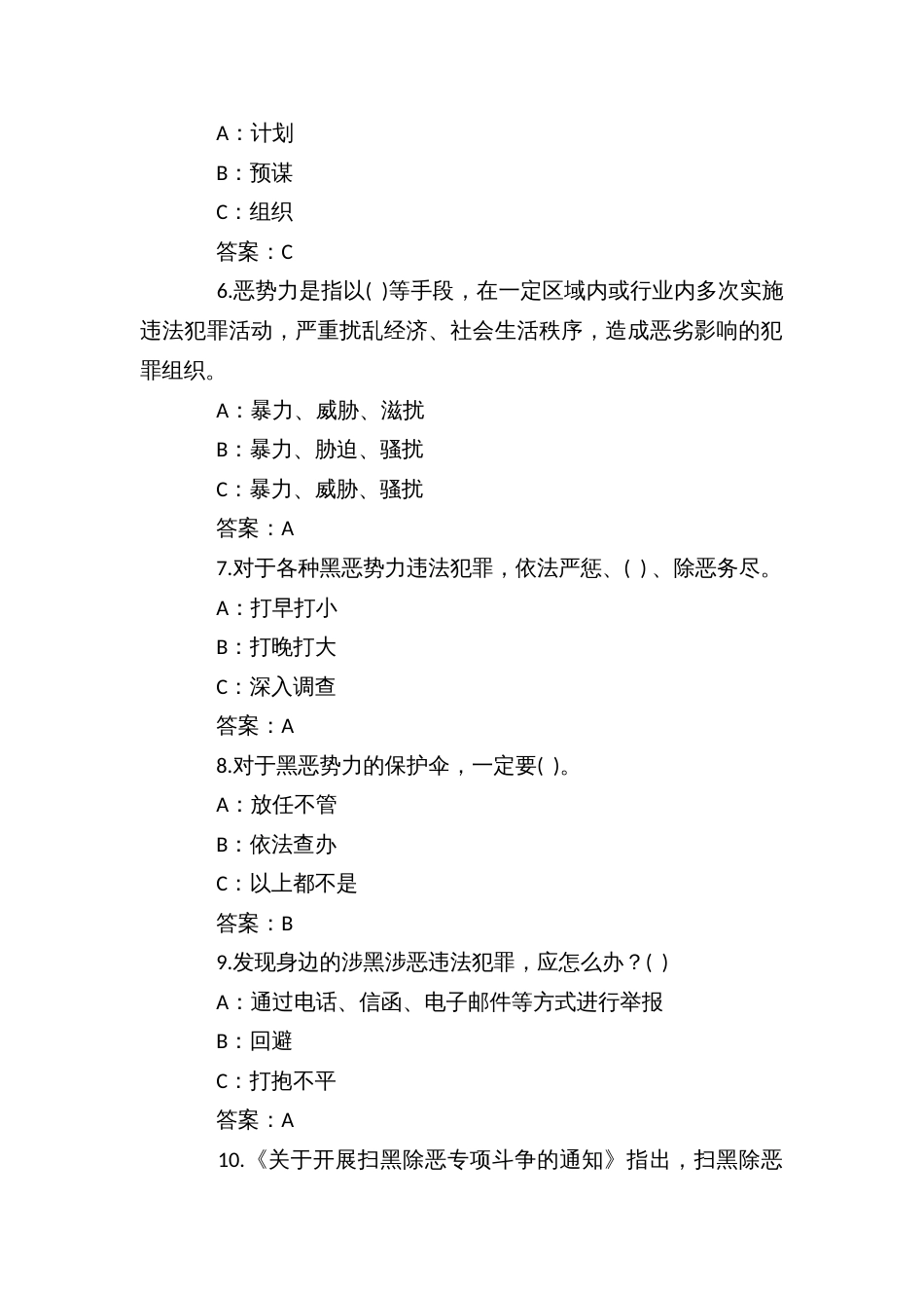 扫黑除恶知识竞赛考试及应知应会题库_第2页