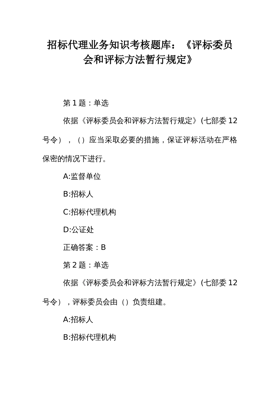 招标代理业务知识考核题库：《评标委员会和评标方法暂行规定》_第1页