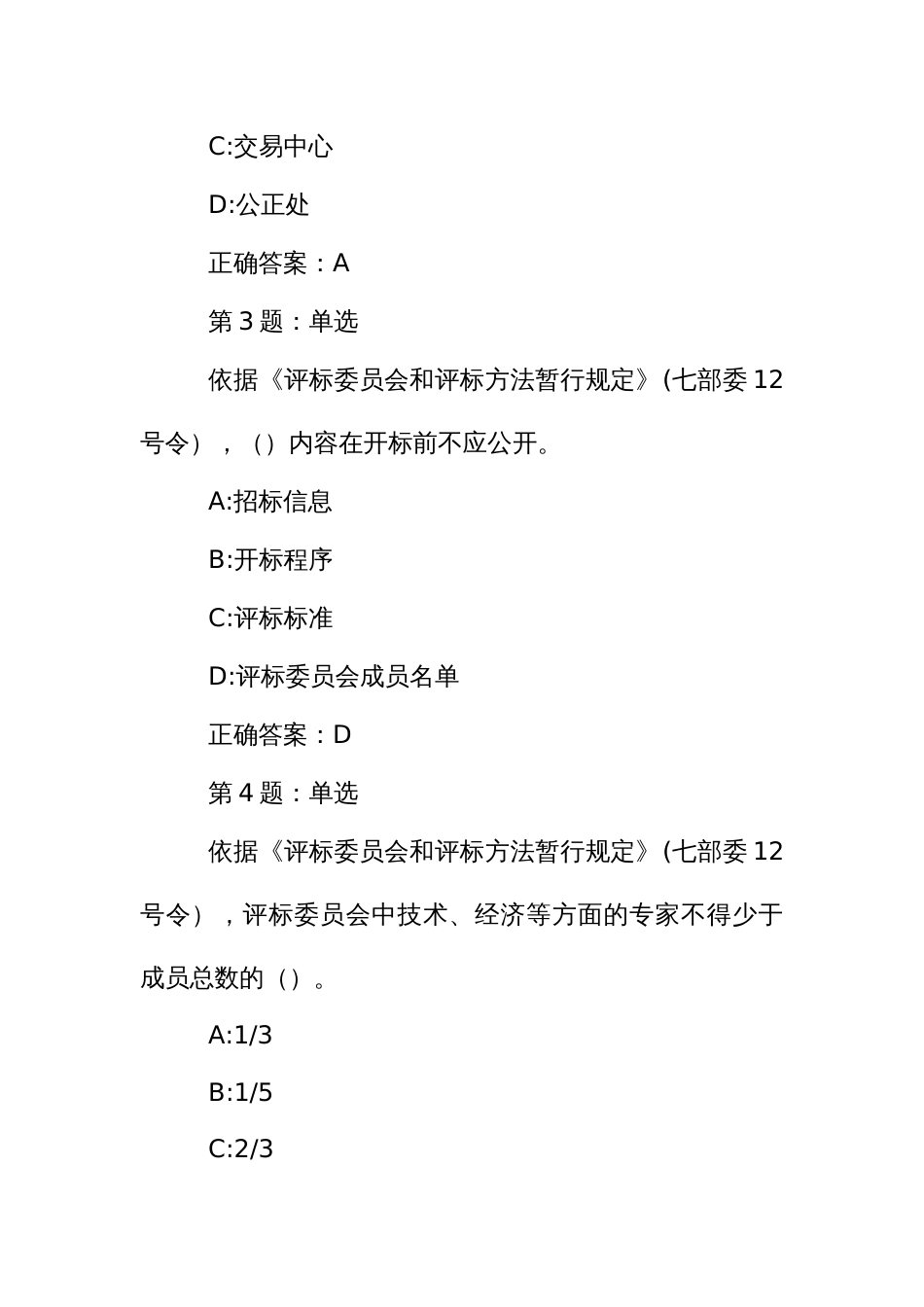 招标代理业务知识考核题库：《评标委员会和评标方法暂行规定》_第2页