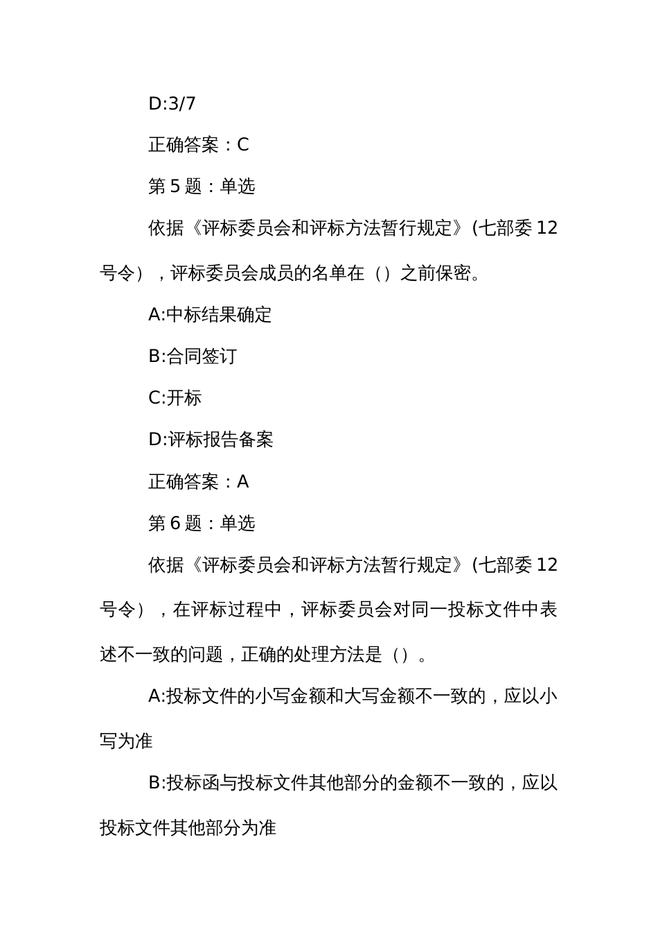 招标代理业务知识考核题库：《评标委员会和评标方法暂行规定》_第3页