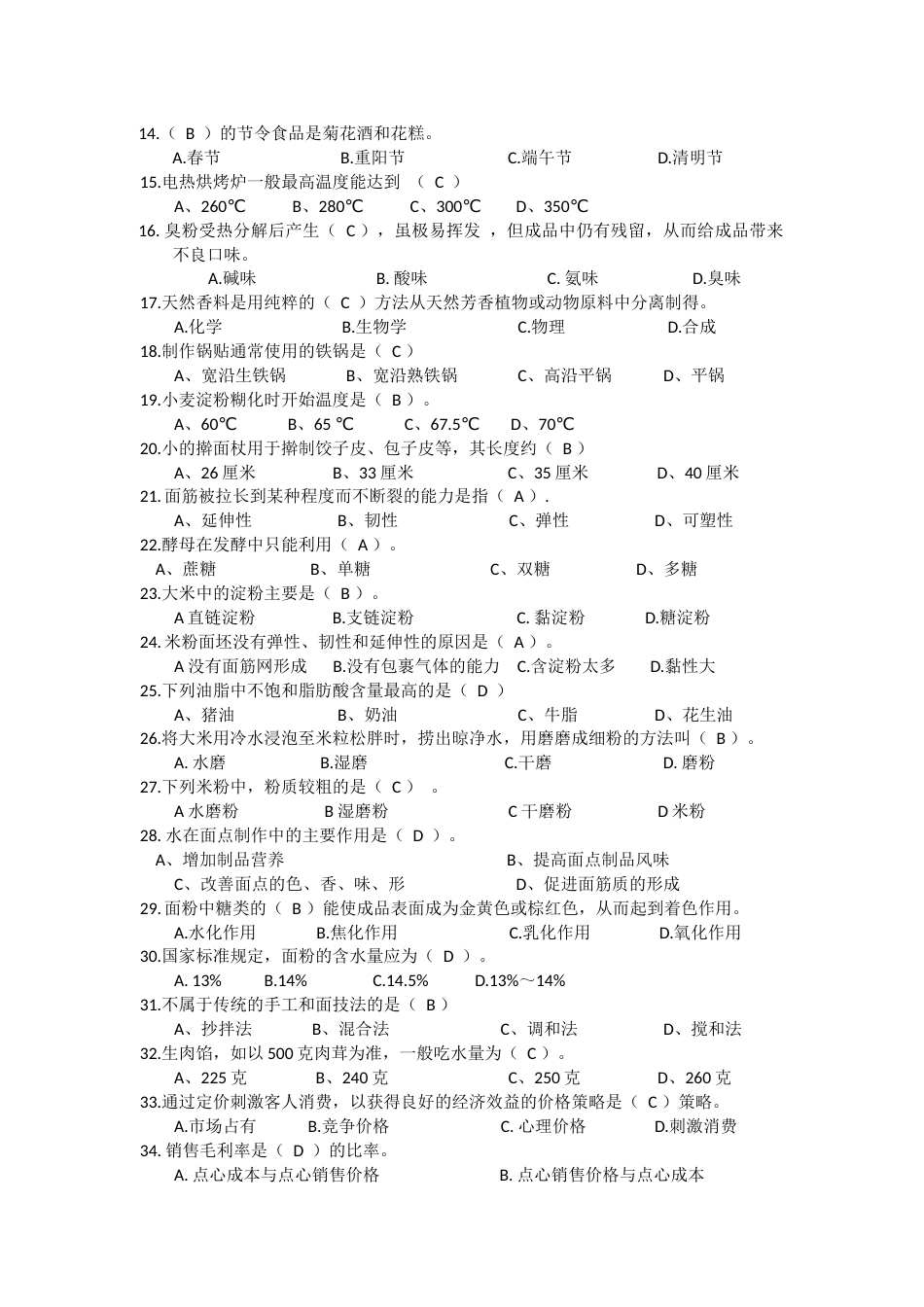 职业技能大赛中式面点师高级工（三级）理论知识复习试题 (2)_第2页