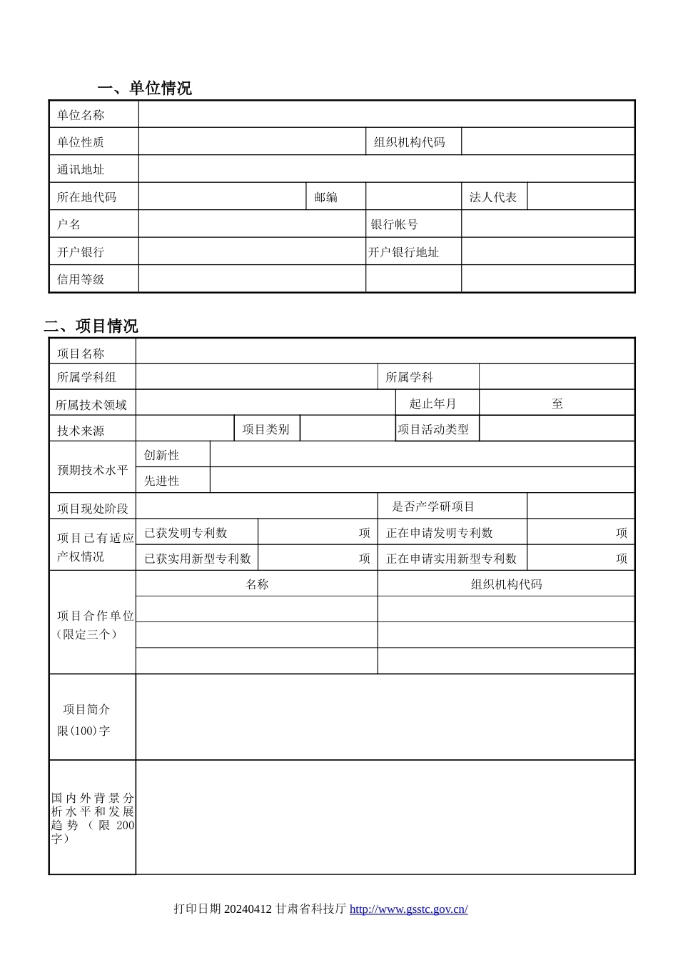 甘肃省自然科学基金申请书[9页]_第2页