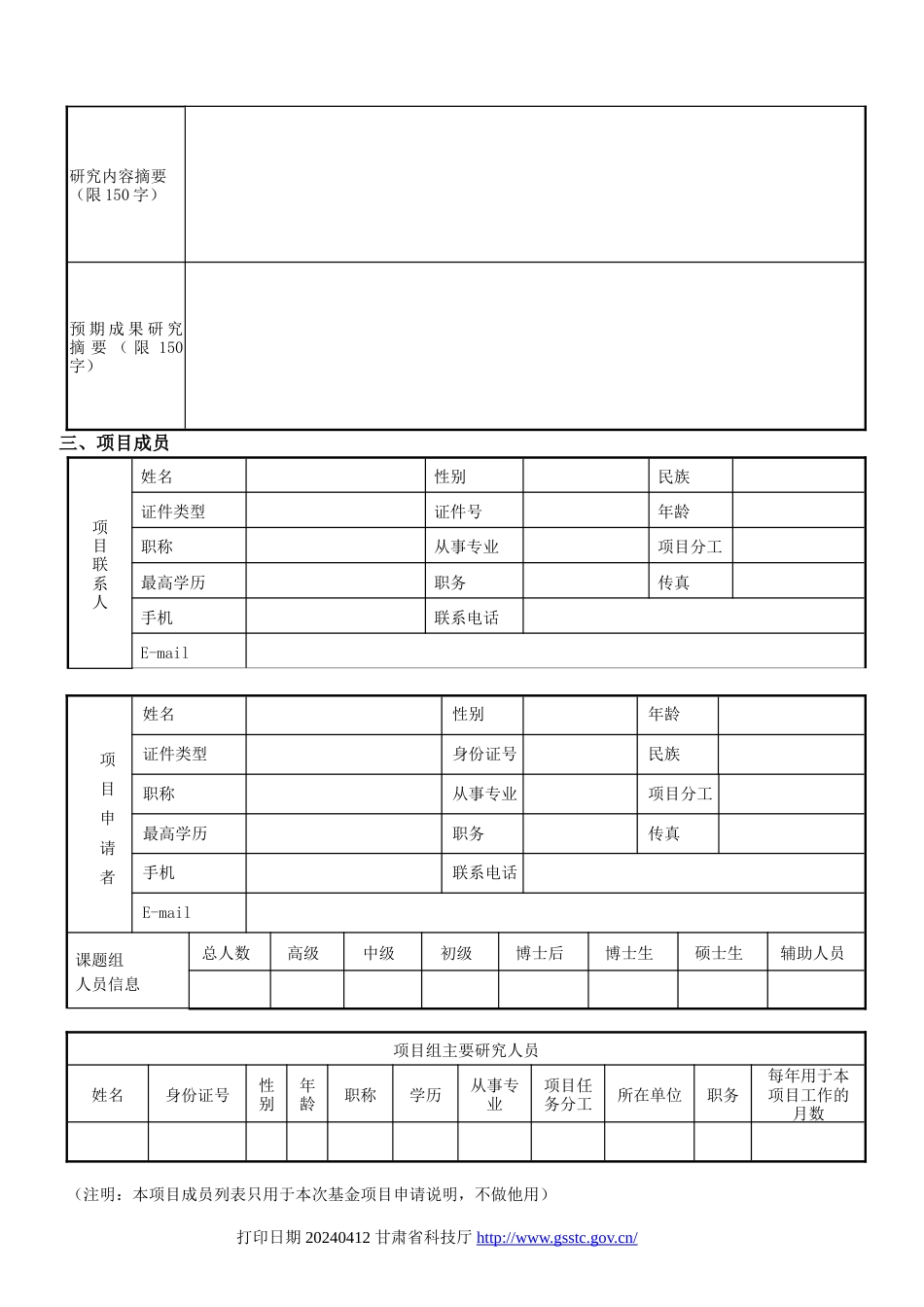 甘肃省自然科学基金申请书[9页]_第3页