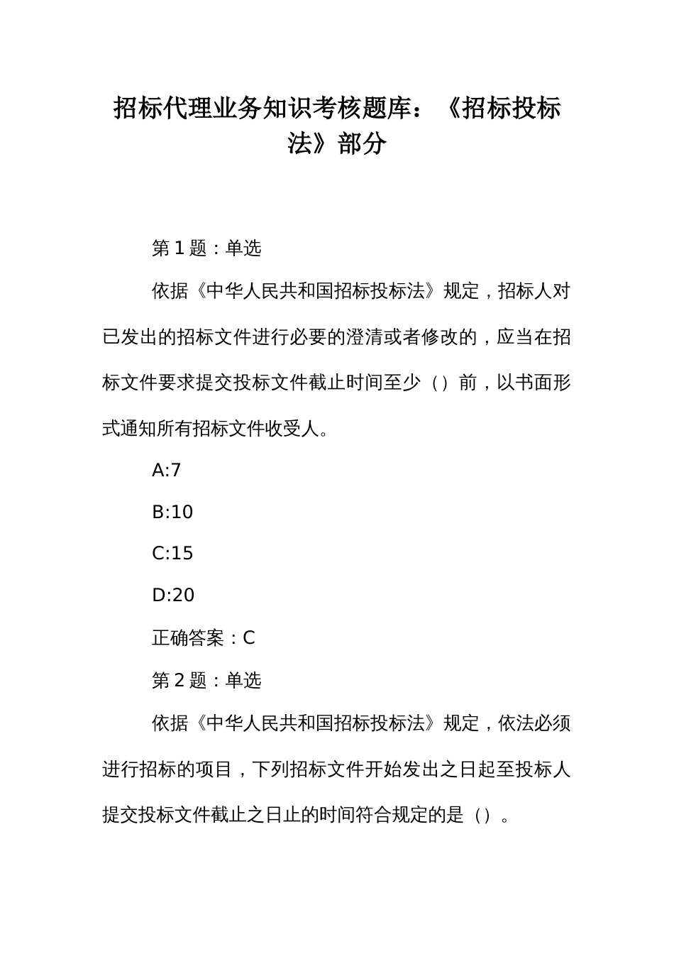 招标代理业务知识考核题库：《招标投标法》部分_第1页