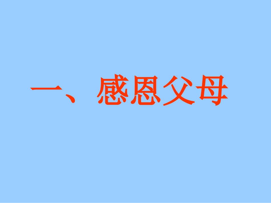 感恩教育主题班会(完美)[118页]_第2页