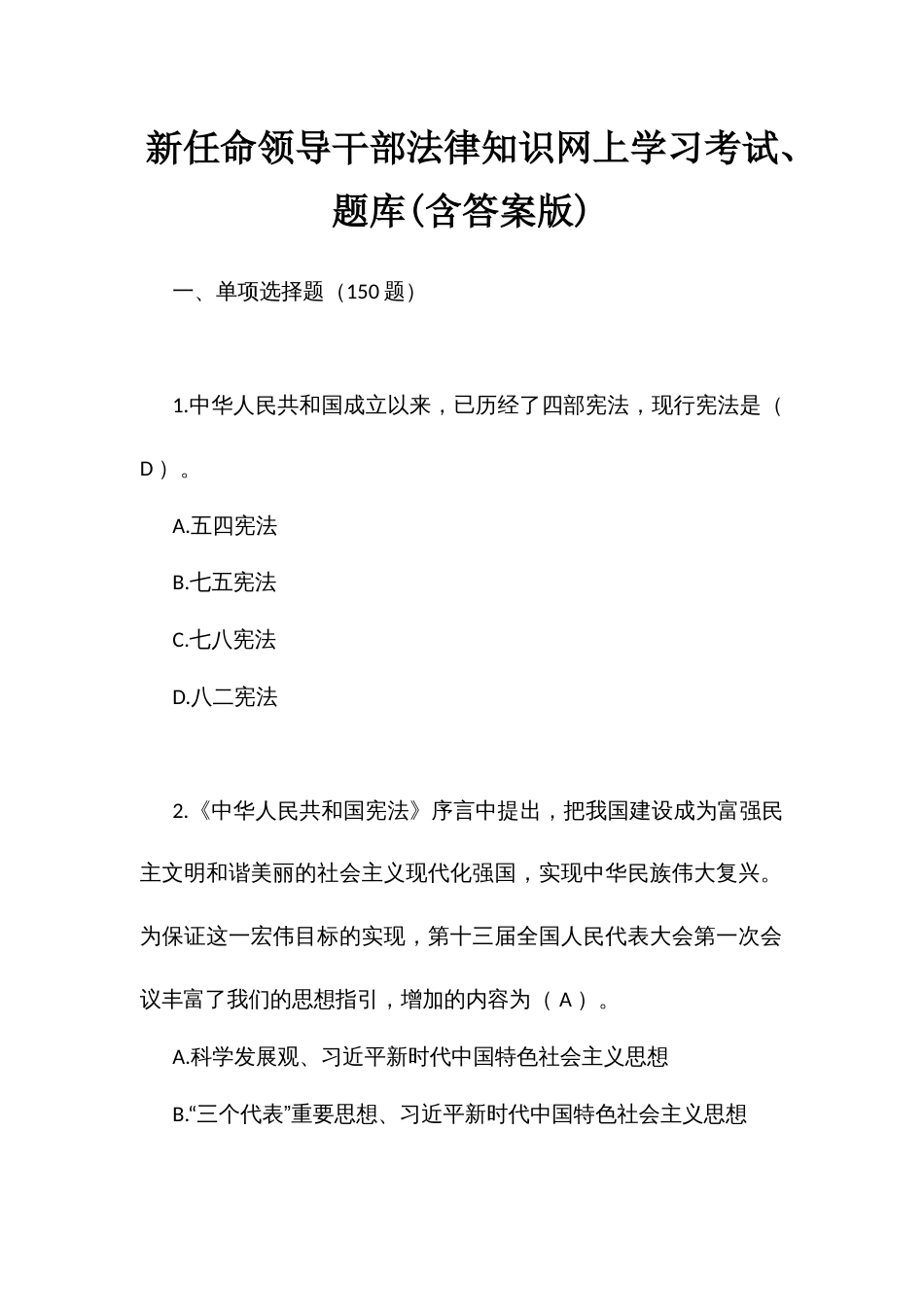 新任命领导干部法律知识网上学习考试、题库(含答案版)_第1页