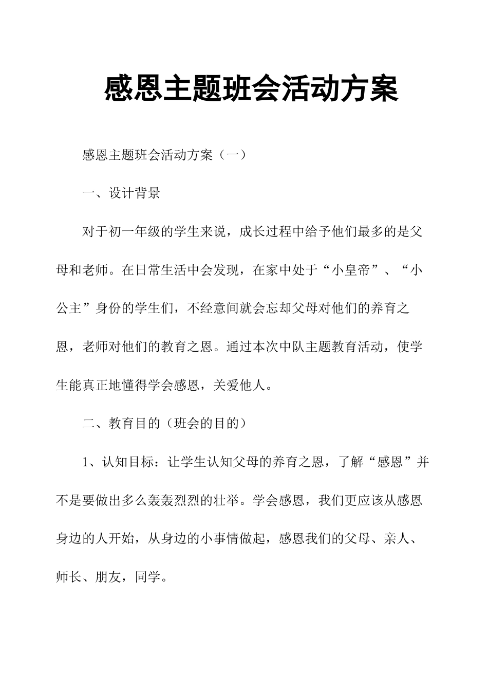 感恩主题班会活动方案[12页]_第1页