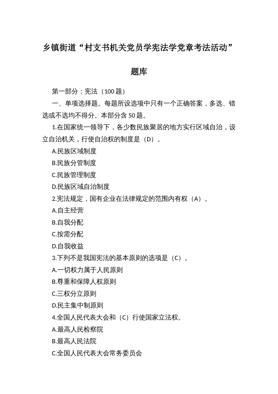 乡镇街道“村支书机关党员学宪法学党章考法活动”题库_第1页