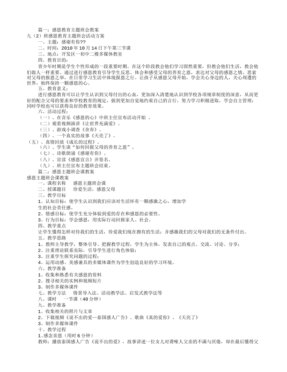 感恩主题班会课教案(共10篇)_第1页
