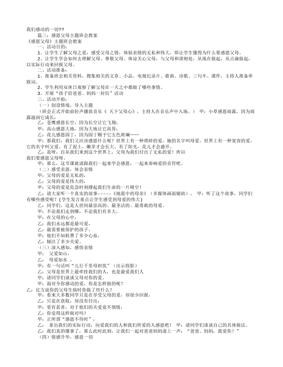 感恩主题班会课教案(共10篇)_第3页