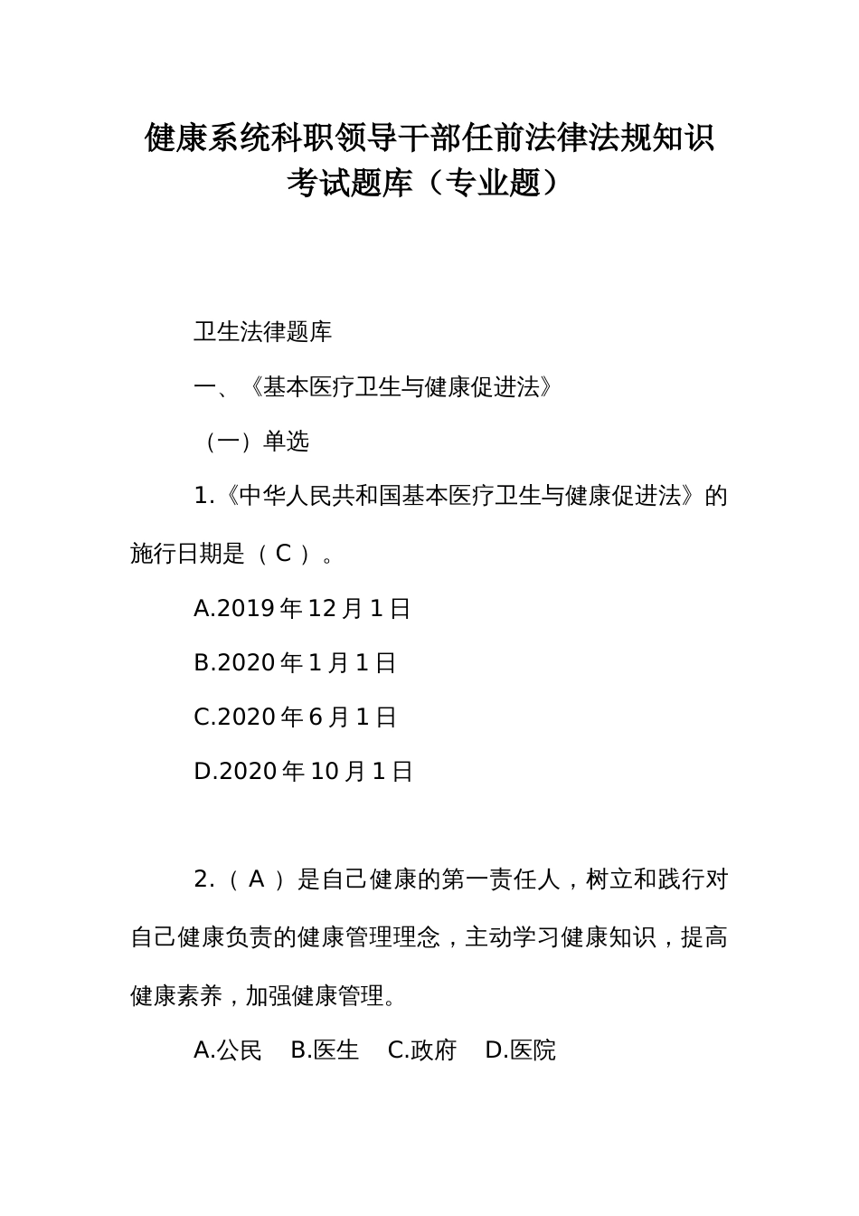 健康系统科职领导干部任前法律法规知识考试题库（专业题）_第1页