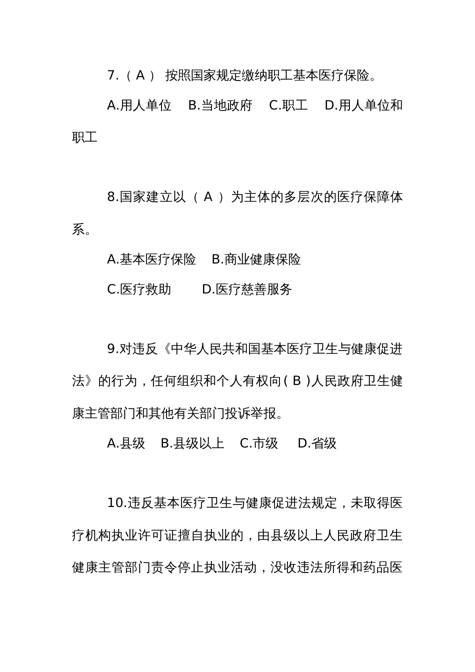 健康系统科职领导干部任前法律法规知识考试题库（专业题）_第3页