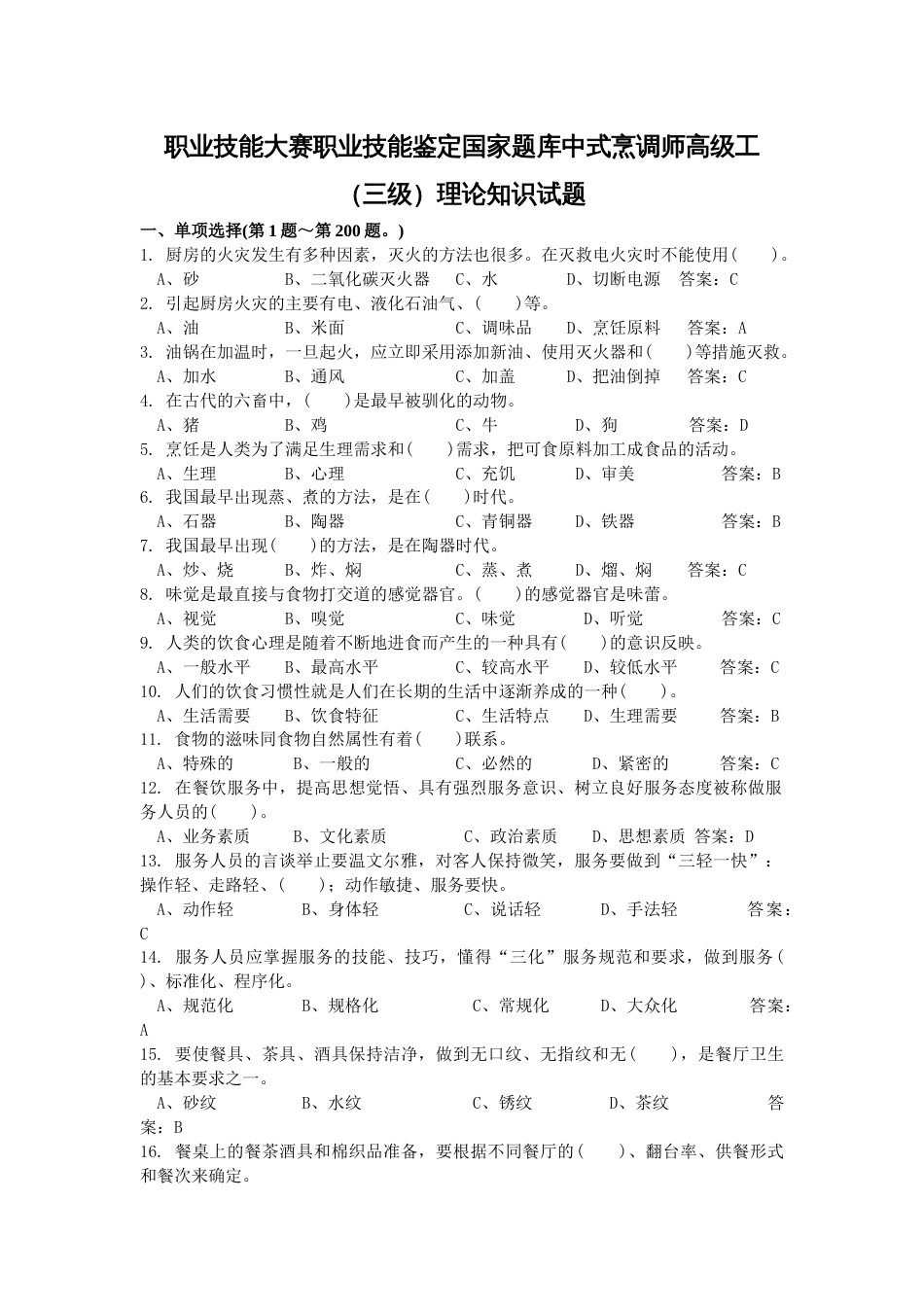 职业技能大赛职业技能鉴定国家题库中式烹调师高级工（三级）理论知识试题_第1页