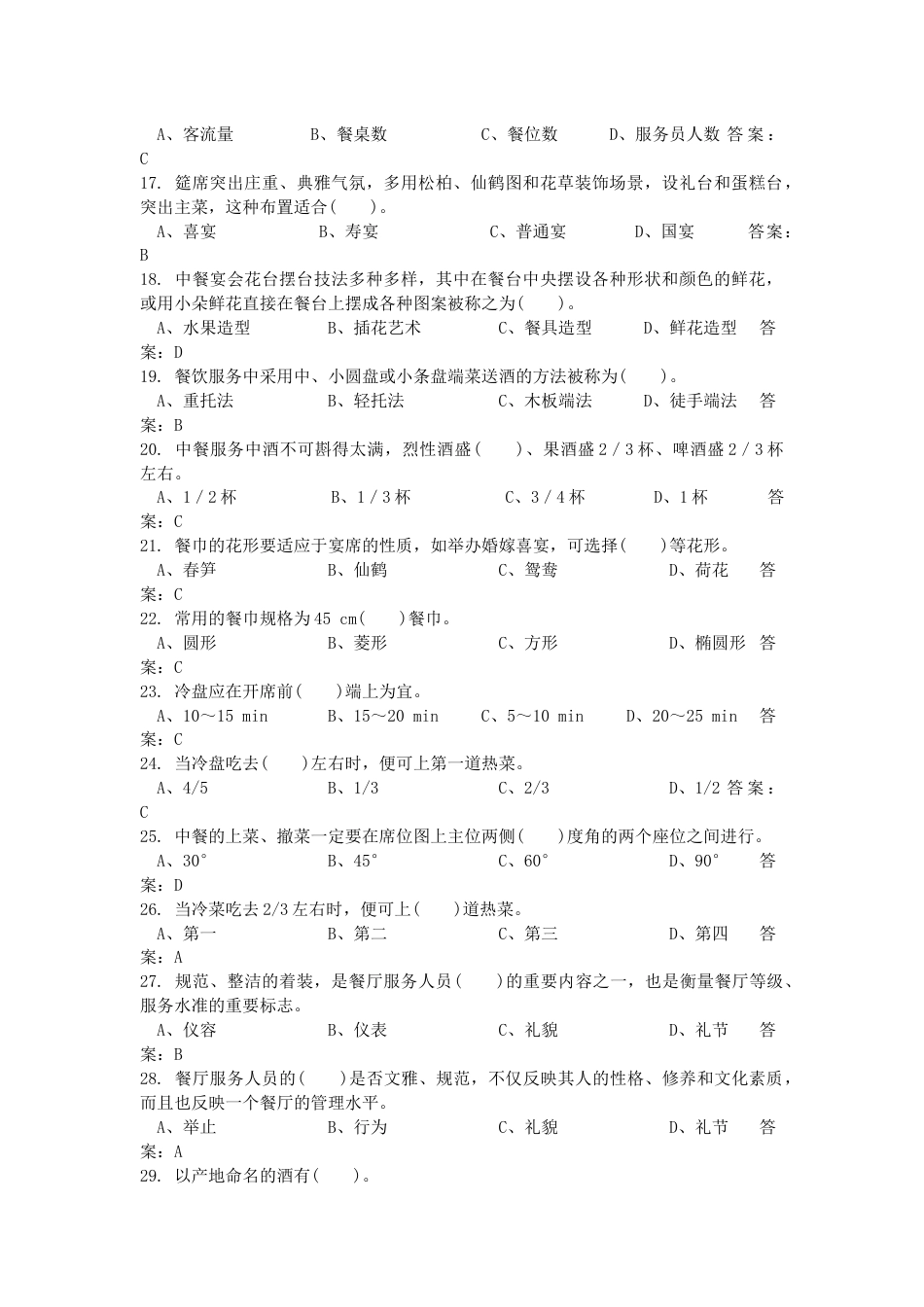 职业技能大赛职业技能鉴定国家题库中式烹调师高级工（三级）理论知识试题_第2页