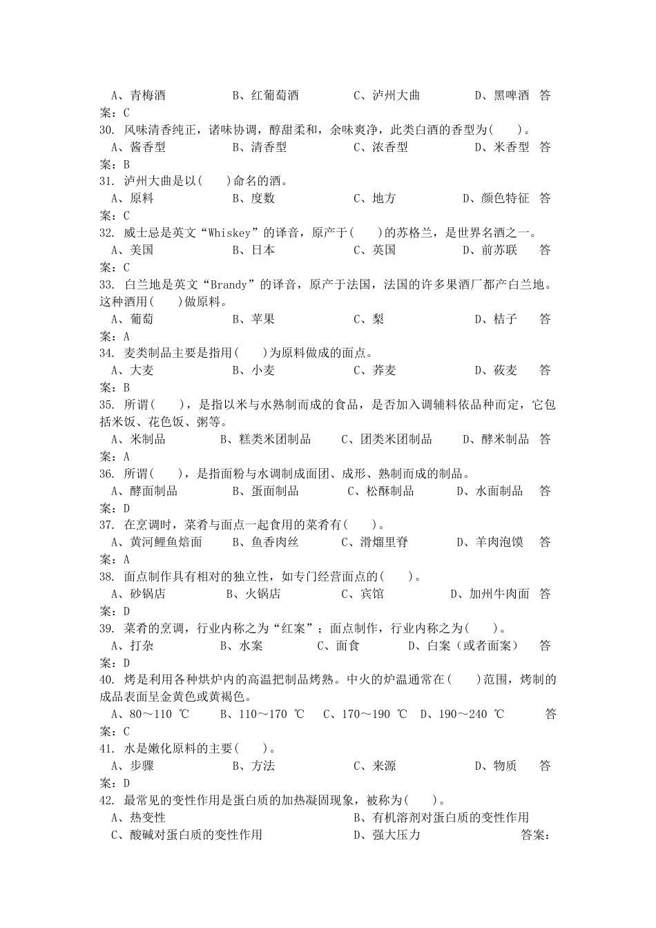 职业技能大赛职业技能鉴定国家题库中式烹调师高级工（三级）理论知识试题_第3页