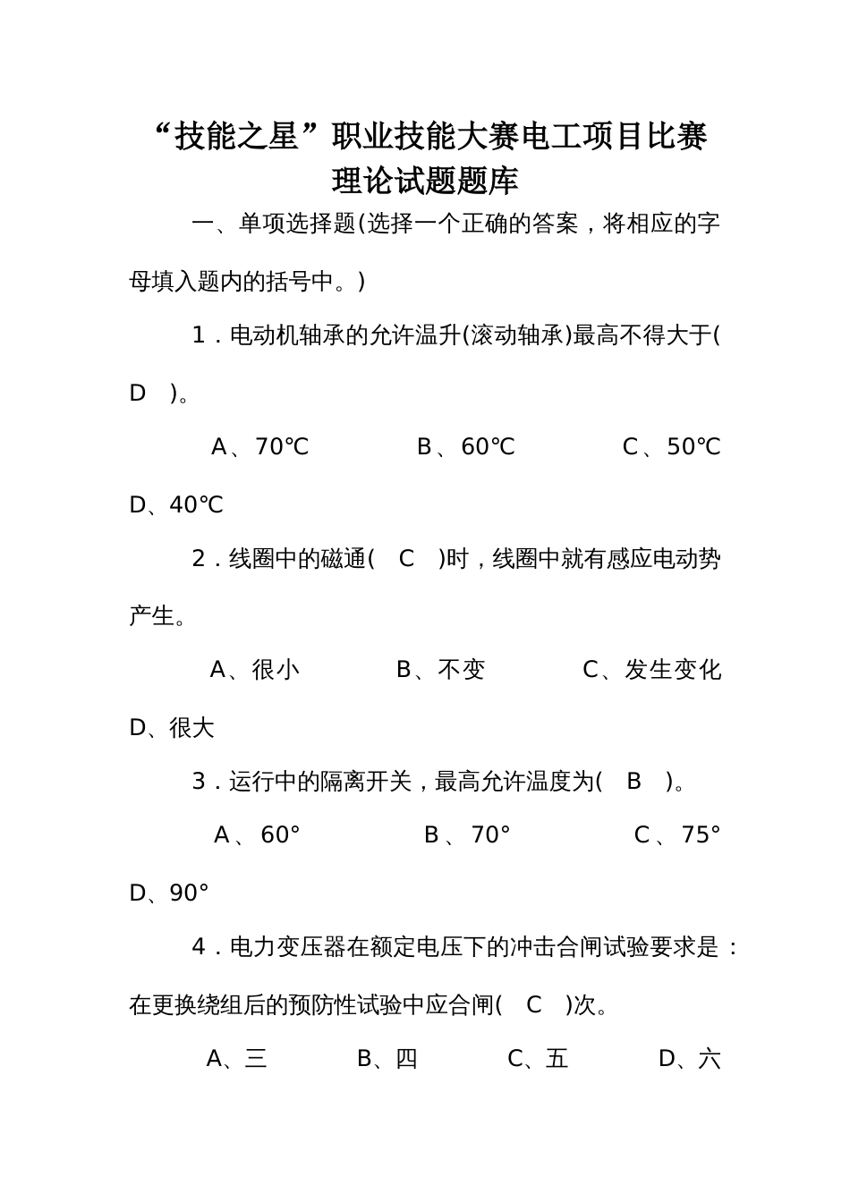 职业技能大赛电工项目比赛理论试题题库_第1页