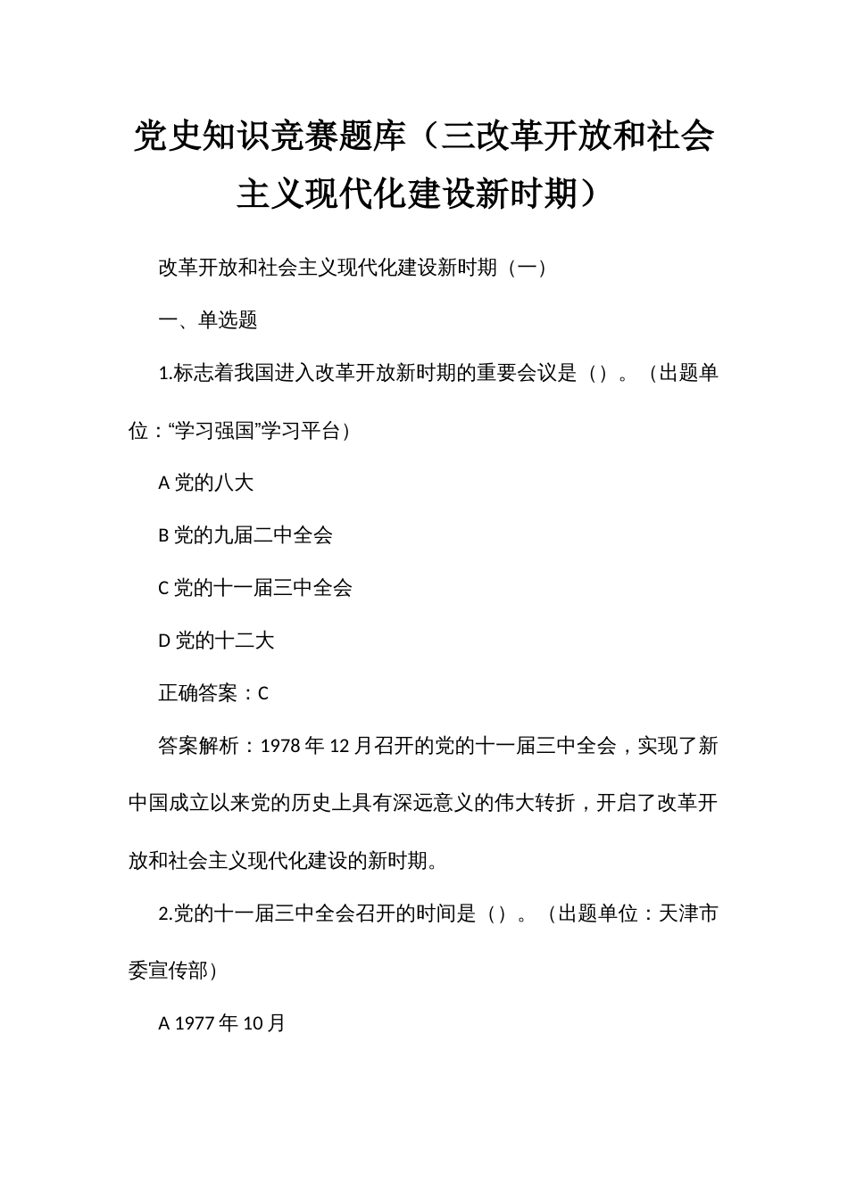 党历史知识竞赛题库（三改革开放和社会主义现代化建设新时期）_第1页