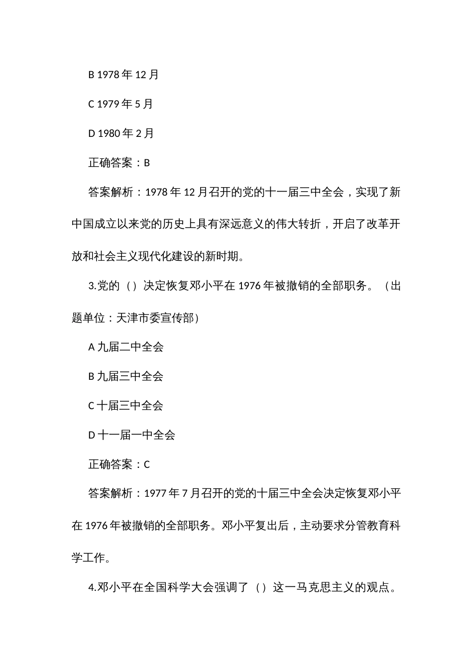 党历史知识竞赛题库（三改革开放和社会主义现代化建设新时期）_第2页