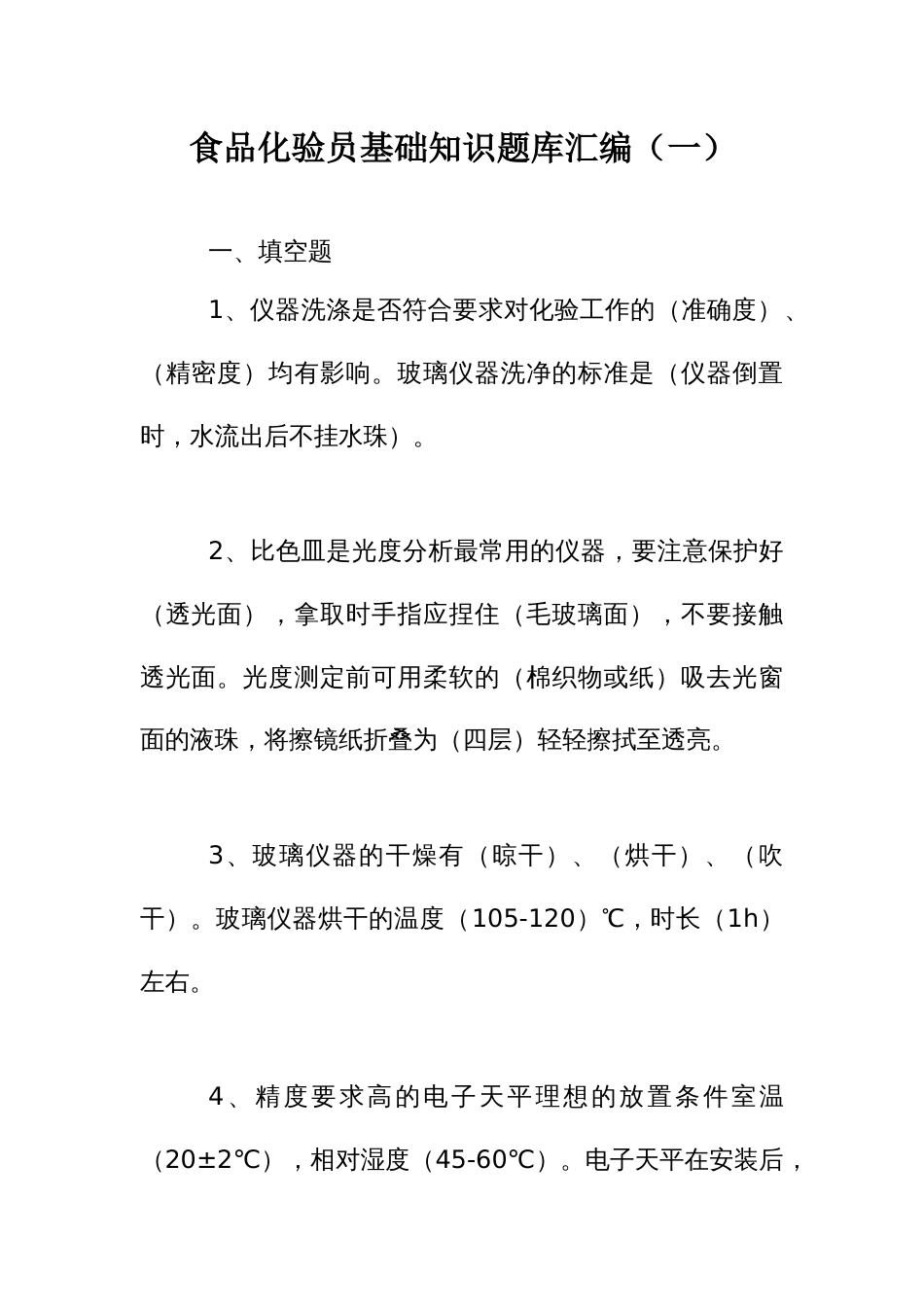 食品化验员基础知识题库汇编一_第1页