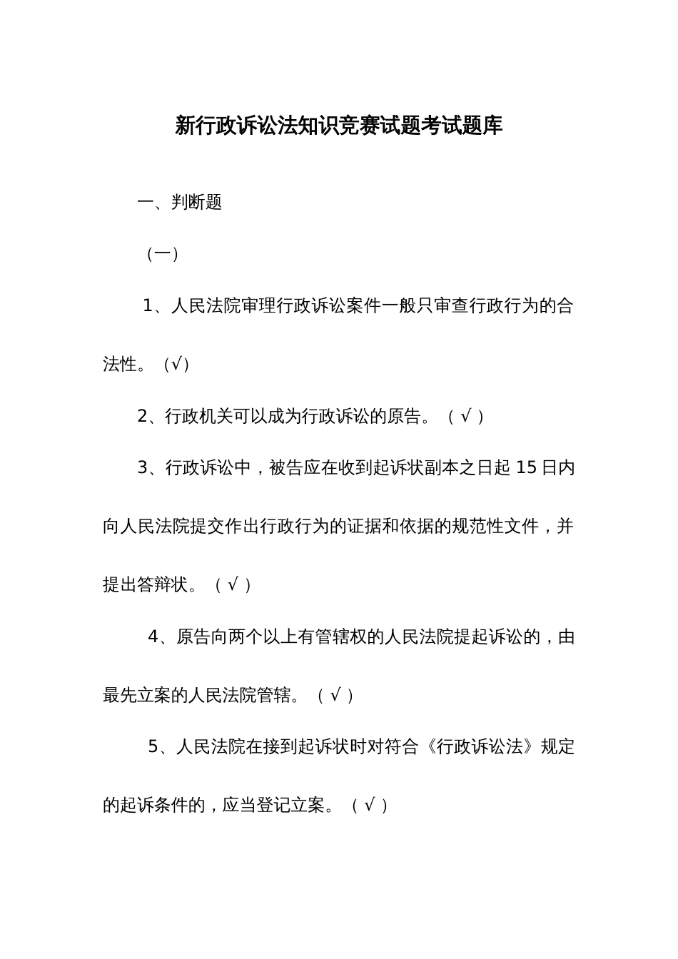 新行政诉讼法知识竞赛试题考试题库_第1页