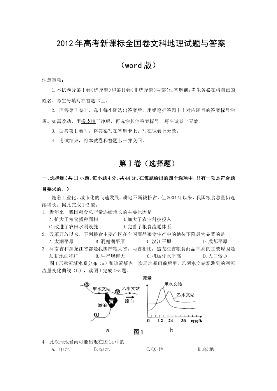 高考新课标全国卷文科地理试题与答案(word版)[6页]_第1页