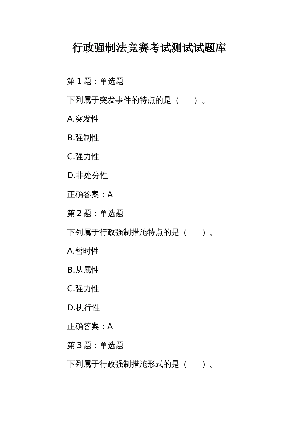 行政强制法竞赛考试测试试题库_第1页