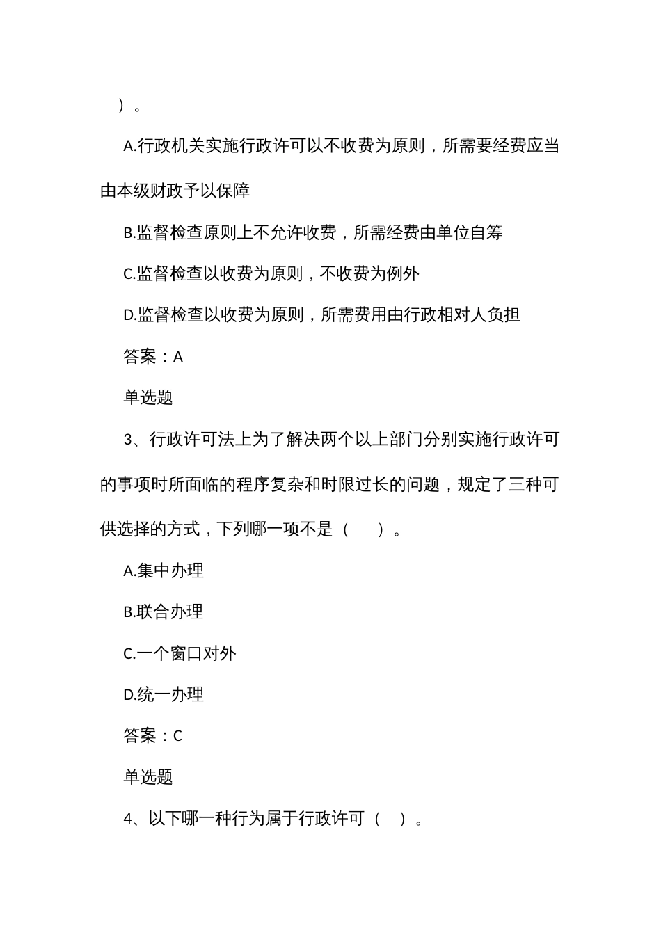 行政执法人员通用法律知识题第七章行政许可_第2页