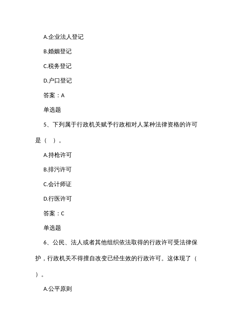 行政执法人员通用法律知识题第七章行政许可_第3页