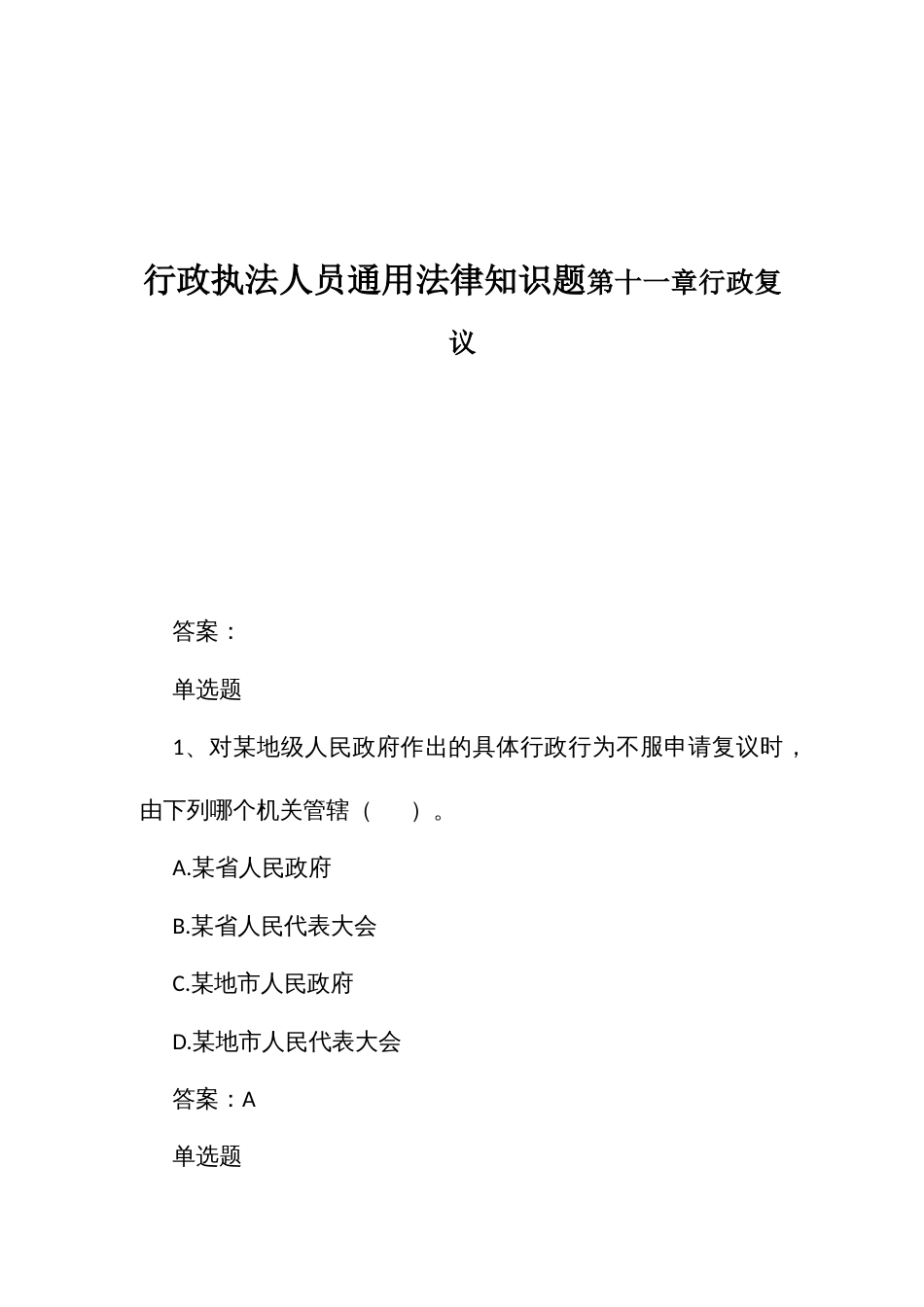 行政执法人员通用法律知识题第十一章行政复议_第1页