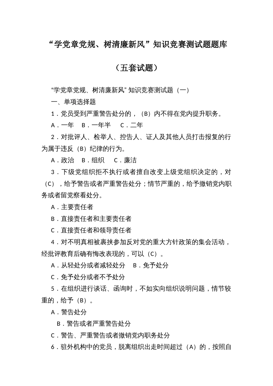 “学党章党规、树清廉新风”知识竞赛测试题题库（五套试题）_第1页