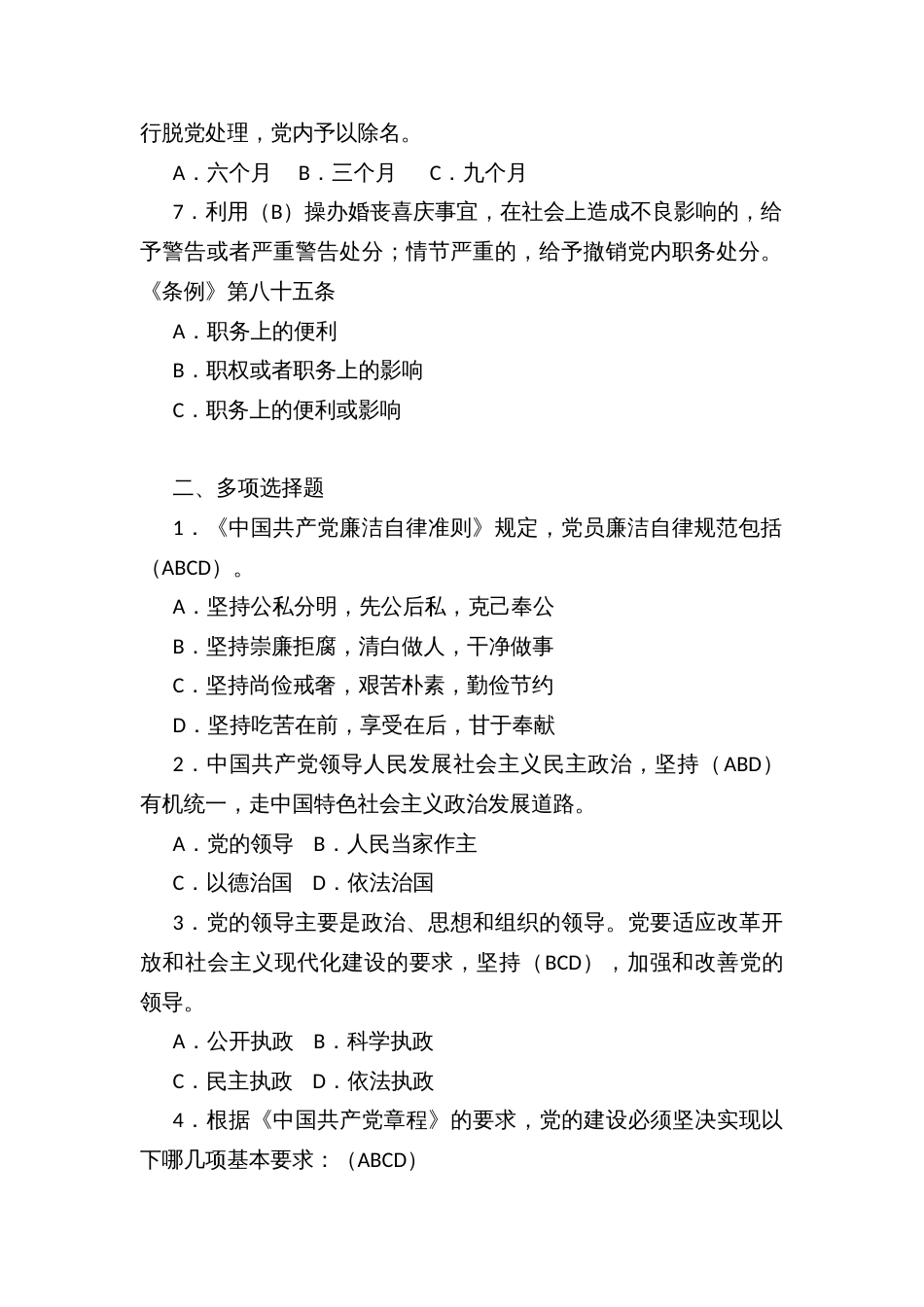 “学党章党规、树清廉新风”知识竞赛测试题题库（五套试题）_第2页