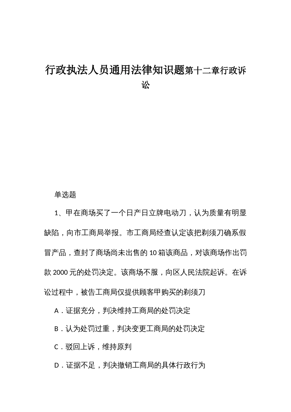 行政执法人员通用法律知识题第十二章行政诉讼_第1页