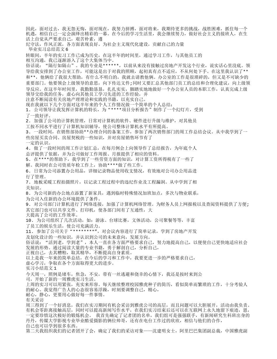 个人实习工作总结范文[8页]_第2页