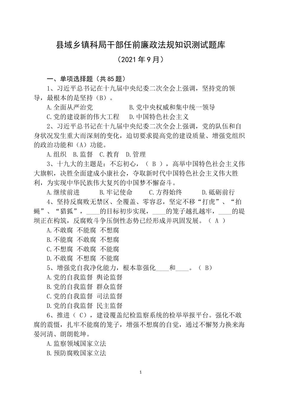 域科局干部任前廉政法规知识测试题库_第1页